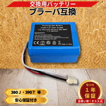 楽天市場】ブラーバ バッテリー 380jの通販