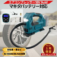 充電式エアコンプレッサー マキタ 互換 バッテリー対応 18V 14.4V コードレス 充電ケーブル付き 電動空気…