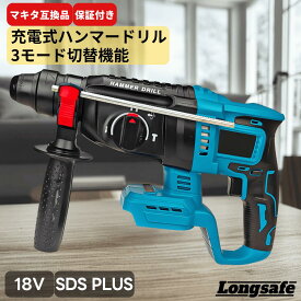 マキタ ハンマードリル 18V 互換 充電式 3モード切替 ブラシレスモーター搭載 コンクリート26mm/鉄工13mm/木工27mm 18V/14.4V対応 コンクリート はつり 電動工具 現場作業 DIY 高耐久 プロ仕様 安全設計 Longsafe(HAM01)