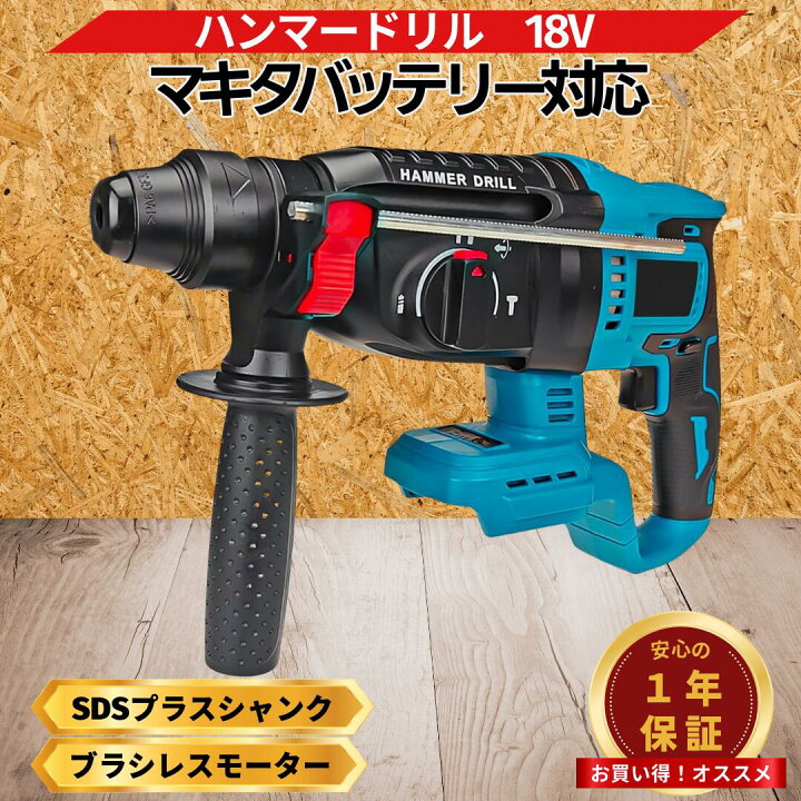 楽天市場】マキタ ハンマードリル 18V 互換 充電式 3モード切替 