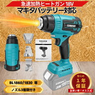 マキタ ヒートガン 18V 互換 充電式 コードレス 小型 急速加温 熱風機 カーラッピング ラベル剥がし 剥離…
