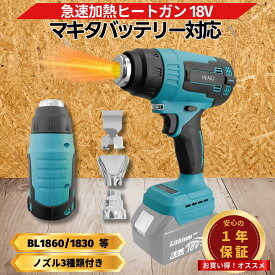 マキタ ヒートガン 18V 互換 充電式 コードレス 小型 急速加温 熱風機 カーラッピング ラベル剥がし 剥離作業 塗装 乾燥 工具 電動 Longsafe （HEA02/01個）