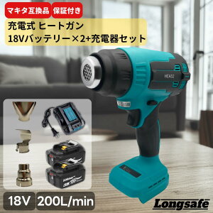 マキタ ヒートガン 18V 互換 充電式 コードレス 小型 急速加温 熱風機 カーラッピング ラベル剥がし 剥離作業 塗装 乾燥 工具 電動 Longsafe (HEA02/1個)