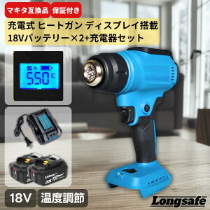 マキタ ヒートガン 18V 互換 コードレス 充電式 LCD液晶 ディスプレイ付き 温度調整 30-550℃ 熱風機 DIY ハンドメイド ノズル付き Longsafe (HEA03)