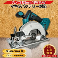 マキタ 丸ノコ 18V 丸鋸 互換 125mm 電動丸ノコ 電動丸鋸 丸鋸 ブラシレス コードレス 電動 14.4V バッテ…
