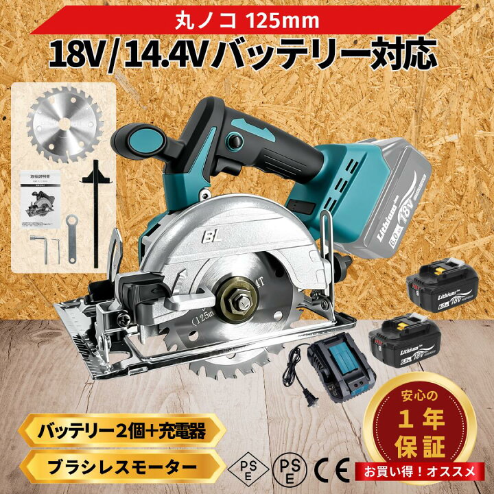 楽天市場】マキタ 丸ノコ 18V 丸鋸 互換 125mm 電動丸ノコ 電動丸鋸 丸 