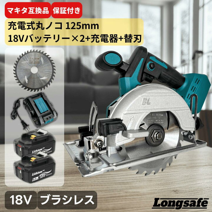 楽天市場】マキタ 丸ノコ 18V 丸鋸 互換 125mm 電動丸ノコ 電動丸鋸 丸 
