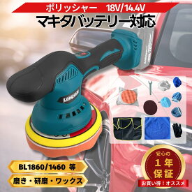 【4/14 20時~ ポイント倍率アップ！】 マキタ ポリッシャー 車 バフ 18V コードレス 互換 充電式 八段変速 カーポリッシャー 車磨き 洗車用品 研磨 床磨き 傷消し 電動工具 カーメンテナンス （POL02）