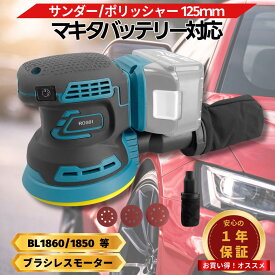 【4/10まで ポイント倍率アップ！】 マキタ サンダー 18V 本体 工具 互換 ランダムオービタルサンダー 充電式 125mm ブラシレス 小型 集塵機能 サビ落とし 研磨 金属加工 塗装はがし コードレス 工具 Longsafe（ROS01）