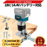 トリマー 18V 工具 互換 充電式 コードレス 木工 DIY ルーター ブラシレスモーター 無段階調整 精密加工 …