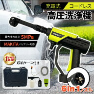 マキタ 高圧洗浄機 コードレス 充電式 互換 最大圧力5.0MPa 50℃温水対応 軽量1.5kg 5mホース フォームガ…