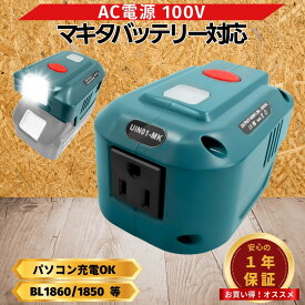 【4/14 20時~ ポイント倍率アップ！】 マキタ ポータブル電源 18V バッテリー インバーター 互換 150W LED付き 防災 AC100V コンセント USB出力 2ポート対応 停電対策 アウトドア 非常用電源 工具 Longsafe（INS01）
