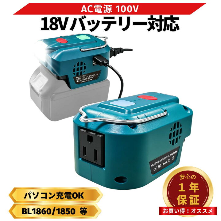 楽天市場】マキタ ポータブル電源 18V バッテリー インバーター 互換 