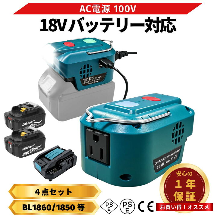 楽天市場】マキタ ポータブル電源 18V バッテリー インバーター 互換 