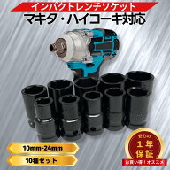 ソケットレンチセット マキタ 互換 インパクトレンチ ソケット 1/2インチ インパクト ソケットセット レ…
