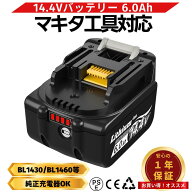 マキタ BL1460B 互換 バッテリー 14.4V 6.0Ah ハイパワー 大容量 長時間稼働 過充電保護 過放電保護 電動…
