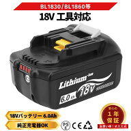 BL1860B 18V 互換 バッテリー 6.0Ah 1年保証 残量表示 最新 長寿命 セル 高性能 保護回路 (BL1860B)