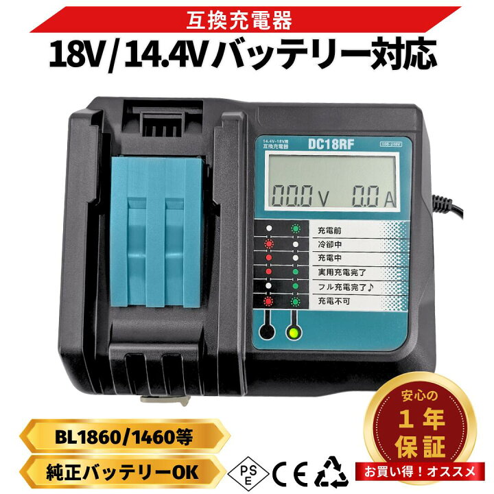楽天市場】マキタ DC18RF 充電器 互換 14.4 18V BL1430B BL1460B 