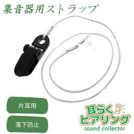 補聴器 落下 防止 ストラップ 集音器 ズレ落ち防止 紛失防止 クリップ 高齢者 シニア 介護 医療機器 アクセサリー 40cm シリコン 耐久性 簡単装着 耳らくヒアリング (SCS01)