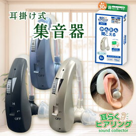 【8/11 1:59まで ポイント倍率アップ！】 集音器 日本企業 高齢者 耳らくヒアリングライト 片耳セット 充電式 難聴 小型 軽量 左右両耳対応 30時間連続使用 集音機 音量調整 高齢者 老人 難聴(Z04/1個)