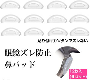 メガネ 鼻パッド 12個セット ノーズパッド シール 固定 ずり落ち防止 送料無料