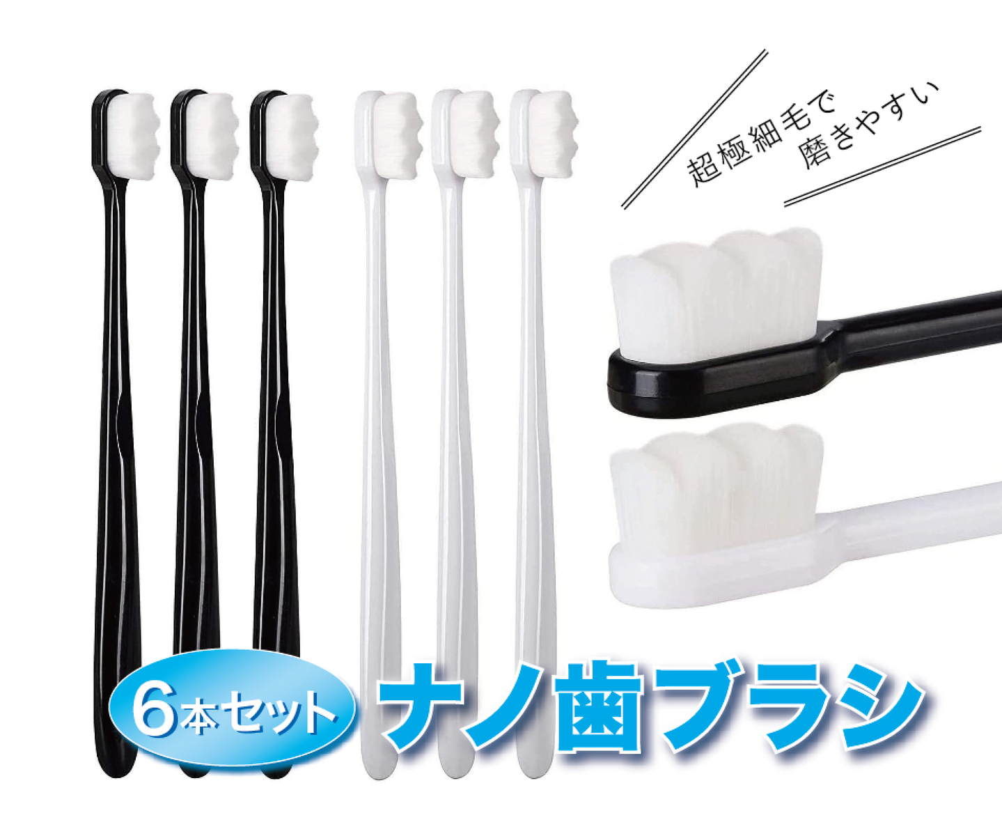 ナノ歯ブラシ ６本セット 超極細毛 歯ブラシ やわらかめ 高密度 コンパクト 大人用 送料無料