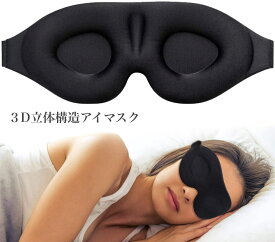 アイマスク 睡眠用 遮光 3D 立体型 軽量 柔らかい 目隠し 旅行 仮眠 送料無料
