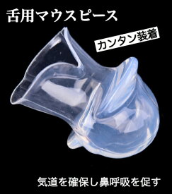 舌用マウスピース 鼻呼吸 いびき防止 グッズ 快眠 いびき 舌 マウスピース 送料無料