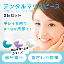 其他口腔用品｜デンタルマウスピース 2個セット 歯列 マウスピース 歯ぎしり いびき防止 グッズ きれいな歯 送料無料