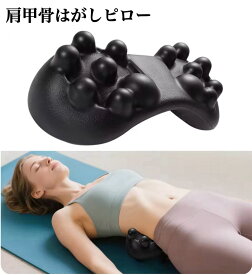 肩甲骨はがし ピロー 肩甲骨 ツボ押し ストレッチ グッズ 背中 腰 首 疲労軽減 マッサージ 送料無料