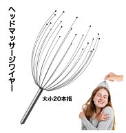 ヘッドマッサージ器 ヘッドスパワイヤー 20本指 頭皮 ツボ押し リラックス マッサージ グッズ 送料無料
