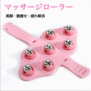 マッサージローラー マッサージ器 マッサージ グッズ ローラー ツボ押し 美脚 むくみ ダイエット 送料無料