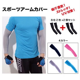 アームカバー 両腕2枚×2個セット UVカット 腕カバー 日焼け防止 スポーツ メンズ レディース 送料無料