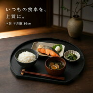 【5と0の日限定★10%OFF＋次回10%OFF自動付与】お盆 36cm 木製 半月盆 半月膳 半月トレー ウッドトレイ …
