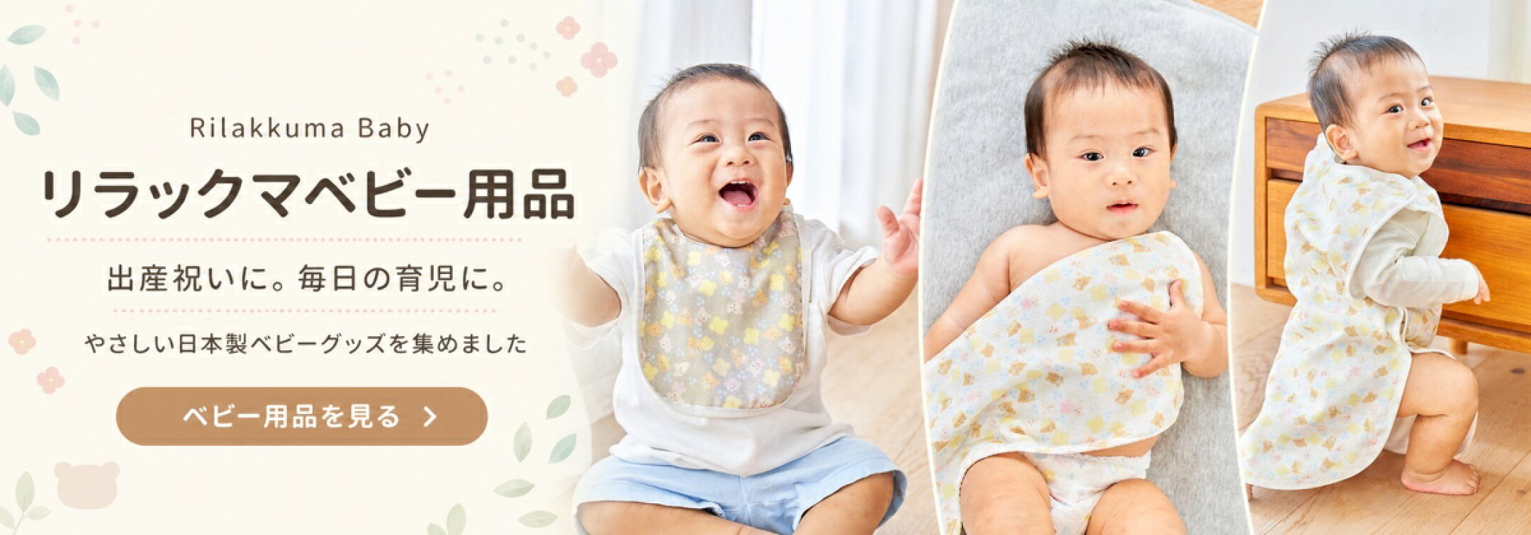 リラックマベビー用品