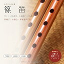 【先着30枚★P5倍＋最大13%OFFクーポン】篠笛 7穴 竹製 天然竹 横笛 竹笛 六本調子 七本調子 八本調子 初心者 中級者 …