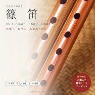 【全店限定7%OFF+次回10%OFFクーポン】篠笛 7穴 竹製 天然竹 横笛 竹笛 六本調子 七本調子 八本調子 初心…