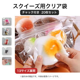 【全店限定 5%OFF+次回10%OFFクーポン】スクイーズ袋 スクイーズ用 クリア袋 20枚セット 替え袋 13サイズ チャック付き 透明袋 PVC ビニール袋 小物入れ 小分け 収納 ラッピング