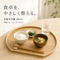 【全店限定5%OFF+次回10%OFFクーポン】お盆 36cm 木製 半月盆 半月膳 半月トレー ウッドトレイ 単品/同色…