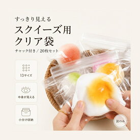 【全店限定5%OFF+次回10%OFFクーポン】スクイーズ袋 スクイーズ用 クリア袋 20枚セット 替え袋 13サイズ チャック付き 透明袋 PVC ビニール袋 小物入れ 小分け 収納 ラッピング おもちゃ収納 持ち運び 中身が見える お菓子袋 ハンドメイド 梱包 ギフト包装 整理