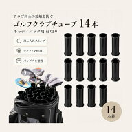 【全店限定7%OFF+次回10%OFFクーポン】ゴルフクラブチューブ 14本セット クラブホルダー ゴルフバッグ用 …