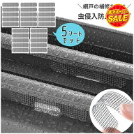 【全店限定5%OFF+次回10%OFFクーポン】網戸補修テープ 5シート 25枚入り 虫侵入防止 網戸シール 穴補修 …