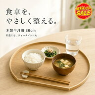 【全店限定5%OFF+次回10%OFFクーポン】お盆 36cm 木製 半月盆 半月膳 半月トレー ウッドトレイ 単品/同色…