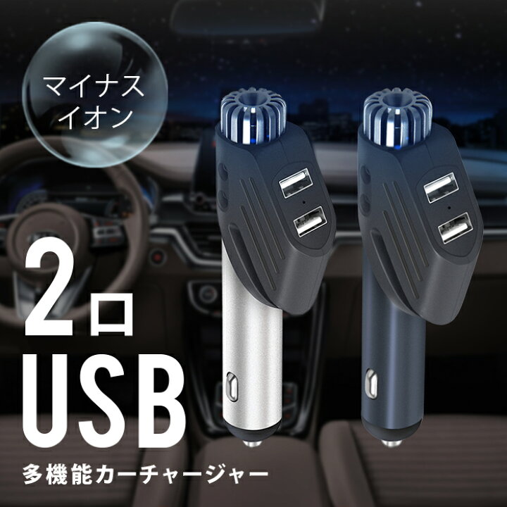 楽天市場 シガーソケット Usb 空気清浄機能 付き マイナスイオン 発生器 シガーソケット 2連 シガーソケット 増設 シガーソケット ライト 延長 電源 カーチャージャー カー用品 充電器 車載 ライフ広場