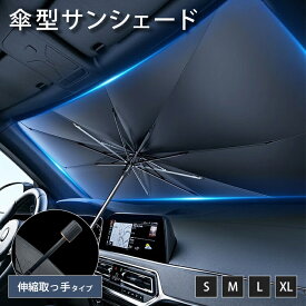 新型サンシェード 車用 フロント ガラス 取付不要 折りたたみ式 熱対策 暑さ対策 携帯便利 折畳 丈夫 耐久 カー用品 紫外線カット 紫外線対策 夏場 熱対策 遮光 断熱 カーアイテム コンパクト 収納ケース付 車中泊 仮眠 キャンプ傘型