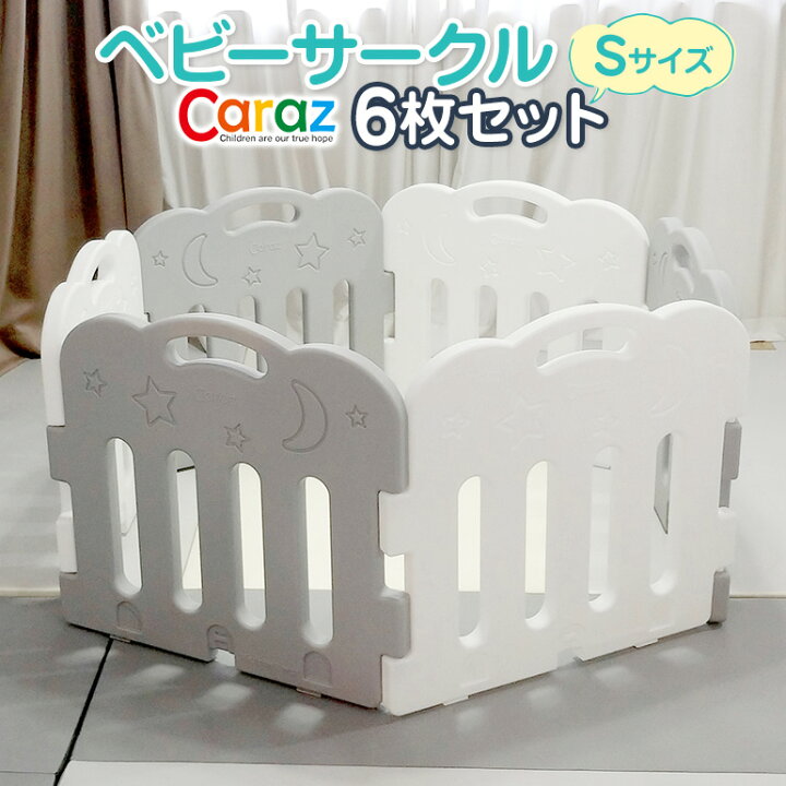 楽天市場 ベビーサークル Sサイズ 6枚 セット 折りたたみ ベビーゲート ベビーフェンス ベビーベッド 自立式 ベビーガード 赤ちゃん 北欧 おしゃれ 柵 ゲート キッズ 置くだけ パーテーション フェンス キッズ カラズ Caraz ライフ広場