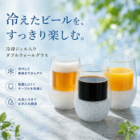 冷却グラス ダブルウォールグラス 保冷タンブラー オフィス 保冷 カップ ガラス 耐熱 300ml クラシックシルエットタンブラー ラウンドカップ 凍らせて使える 冷却ジェル入り 保冷 ロックグラス 回転 耐熱ガラス ギフト対応 アウトドアやオフィスに