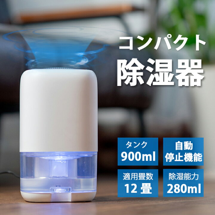 楽天市場 除湿機 コンパクト 除湿器 小型 おすすめ 部屋干し Ledライト付 除湿機 静音 省エネ 強力 繰り返し カビ防止対策 梅雨対策 衣類乾燥 除湿機 部屋 洗面台 脱衣所 玄関 窓辺 靴箱 洗面所 トイレ 押し入れ ライフ広場