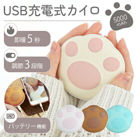 充電式 カイロ 電気カイロ かわいい 繰り返し ホッカイロ 貼らない モバイルバッテリー 機能付大容量 充電器 充電 5000mAh エコカイロ usb ハンドウォーマー ギフト 冷え性対策 寒さ対策 あったか 猫 肉球 即熱 ポーチ付き プレゼント おしゃれ 携帯カイロ USB充電 通勤 通学