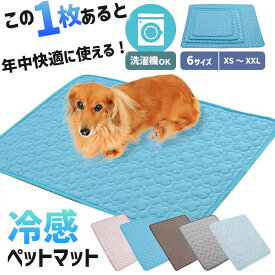 冷感ペットマット クールマット 夏 冷感 ひんやり マット ペットマット 犬 猫 うさぎ 小動物 涼しい 涼感 冷却 洗える 猫 ベッド 冷感 犬 ベッド 冷感犬用 小型犬 中型犬 大型犬 熱中症 暑さ対策 ペット 洗える ベット 冷却 犬猫用 ペット 用品 滑り止め